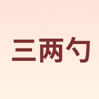 三两勺
