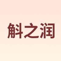斛之润