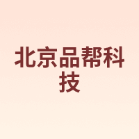 北京品帮科技