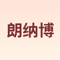 朗纳博