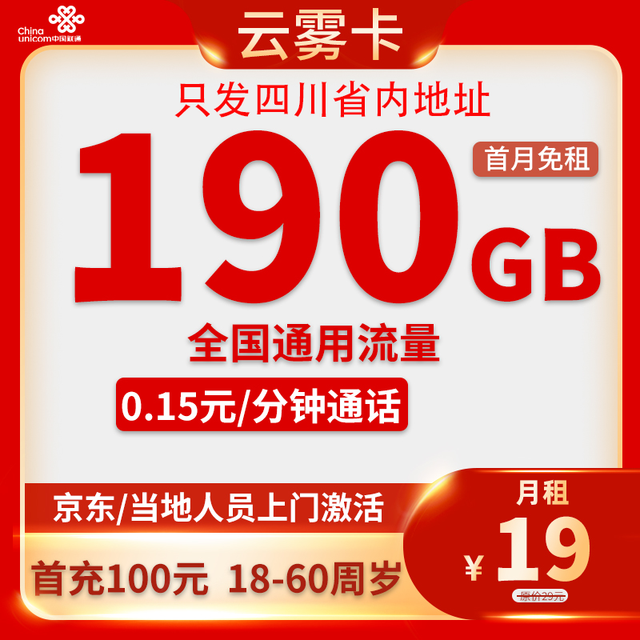 中国联通 四川省卡19元/月190G通用流量不限速