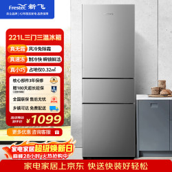 新飞 221L三门风冷无霜智慧养鲜独立控温三门三温精细存储冰箱BCD-221WK3AT
