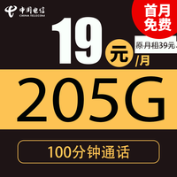 中国电信 19元205G全国流量不限速100分钟