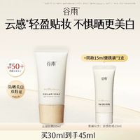 88VIP：谷雨 养肤亮肤 防晒霜 45ml