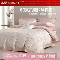 水星家纺 A类抑菌60支长绒棉四件套纯棉床单枕套被罩酒店套件 南法·格里莫花园四件套1.2米床