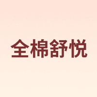 全棉舒悦