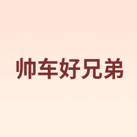 帅车好兄弟