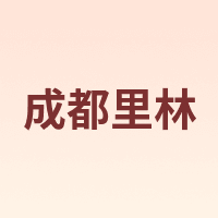 成都里林