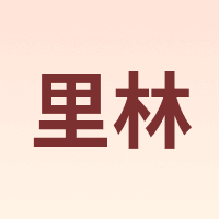 里林