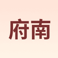 府南