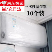 静闲居 空调防尘罩空调罩一次性防尘罩挂机保护罩2026新款套罩内机加大 10个装透明一次性防尘罩（70x145cm）