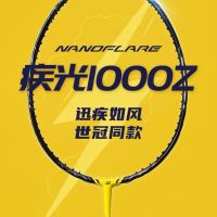 百亿补贴：YONEX 疾光NF1000Z 羽毛球拍