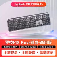 罗技 MX Keys商用版无线蓝牙键盘办公Mac充电背光商务大师系列