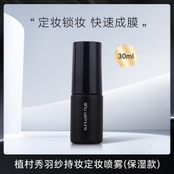 植村秀 羽纱持妆定妆喷雾（保湿款）30ml*1保湿便携送女友