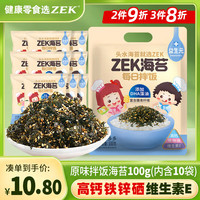 ZEK 每日拌饭海苔 原味芝麻海苔碎饭团 儿童零食 即食 10小包 100g