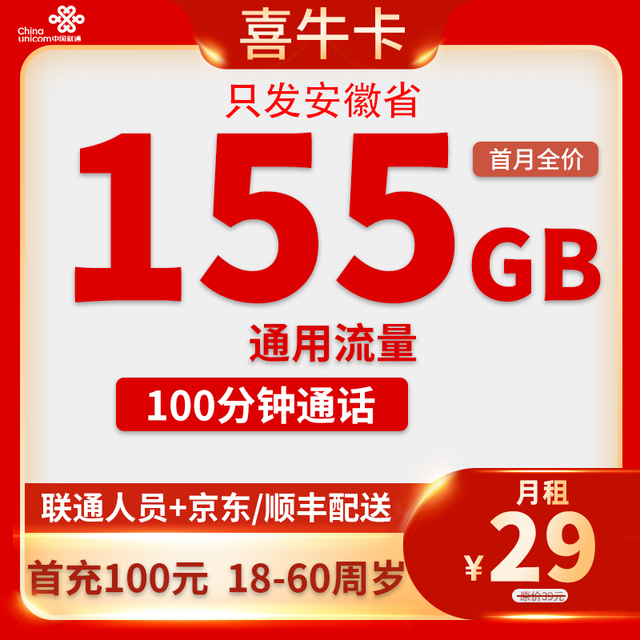中国联通 安徽卡29元155G全国流量+100分钟