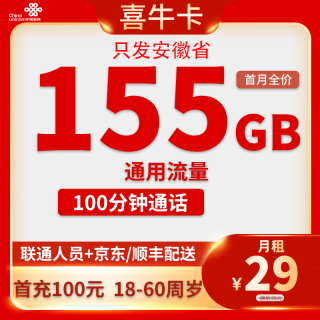 中国联通 安徽卡29元155G全国流量+100分钟