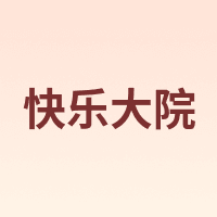快乐大院