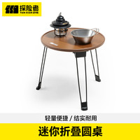 探险者 TANXIANZHE 探险者 户外折叠桌子 便携露营迷你小圆桌