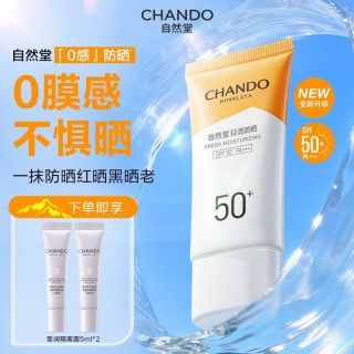 自然堂 高倍防晒 防晒霜