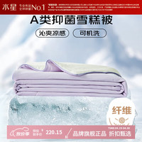水星家纺 雪糕被A类抑菌夏凉被凉感夏被子可水洗空调被芯  雪糕被·冰沁舒爽夏被150cm×200cm