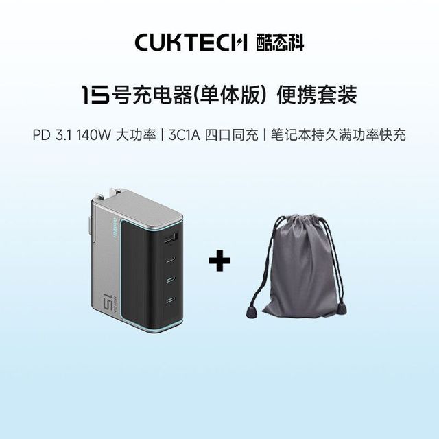 酷态科 电能闪充140W氮化镓快充充电器（单体）+收纳套装