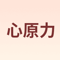 心原力