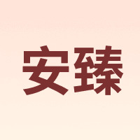 安臻