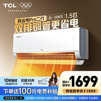 TCL 空调真省电Pro二代 1匹/大1.5匹/2匹新一级能效变频壁挂式卧室冷暖节能 1.5匹 KFR-35G/RT2Eb+B1