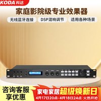 科达 X5前级效果器ktv专业数字音频处理器卡拉ok混响器混音器防啸叫家庭影院电吉他家用效果器