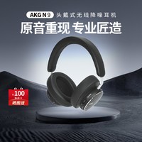 移动端：AKG N9头戴式主动降噪无线蓝牙耳机高音质长效续航