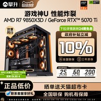 攀升 AMD R7 9800X3D升9850电脑主机RTX50