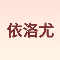 依洛尤