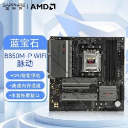 蓝宝石 脉动 B850MP WIFI主板电脑台式机游戏主板