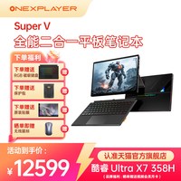 壹号本 OneXPlayer Super V 二合一平板笔记本电脑游戏本商务本 英特尔酷睿 UItra X7 358H处理器出差办公设计