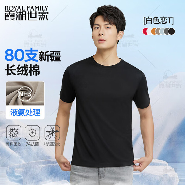 今日必买：霞湖世家 【80支新疆棉】液氨7A抗菌基础款圆领短袖T恤 多色可选 RF6JDY167A