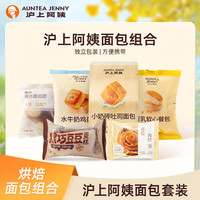 AUNTEA JENNY/沪上阿姨 吐司面包糕点零食组合套餐