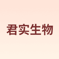 君实生物