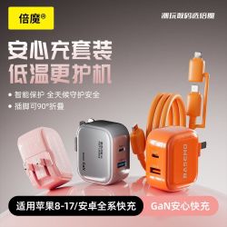 倍魔 超级快充 氮化镓充电器套装
