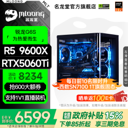 名龙堂 AMD锐龙R5 5500X3D/9600X/R7 9700X/5060显卡5060TI电脑主机台式组装diy电脑整机全套游戏电竞
