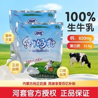 移动端、京东百亿补贴：河套牌 河套纯牛奶粉 无添加剂 全脂成人奶粉816g袋装 小条独立装冲饮早餐 纯牛奶粉*2袋