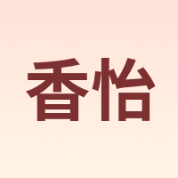香怡