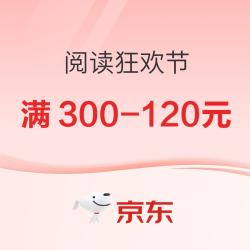 京东图书阅读狂欢节 爆款好书立享满300-120元！