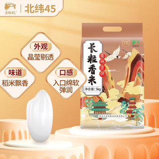  北纬45 当季新米 长粒香大米