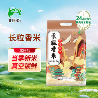  北纬45 当季新米 长粒香大米
