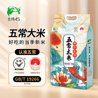  北纬45 当季新米 五常大米