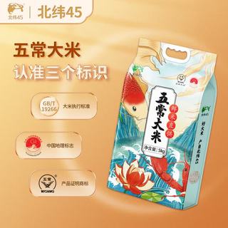  北纬45 当季新米 五常大米