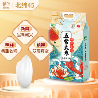  北纬45 当季新米 五常大米