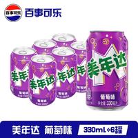 美年达 百事可乐 美年达  330ml*6罐 葡萄味