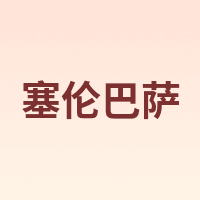塞伦巴萨